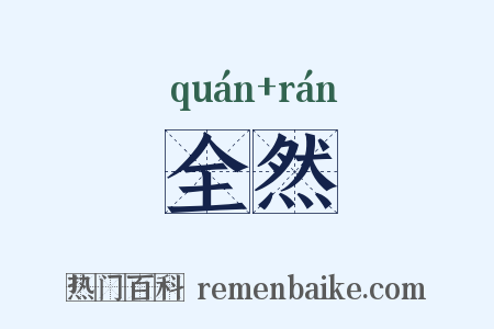 全然是什么意思的图片